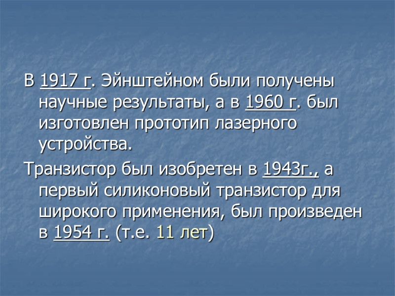 В 1917 г. Эйнштейном были получены научные результаты, а в 1960 г. был изготовлен